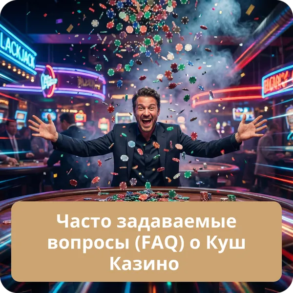 Часто задаваемые вопросы (FAQ) о Куш Казино